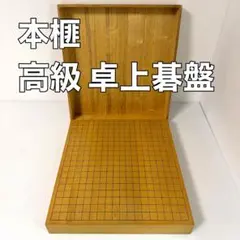 豪厚！新榧(新かや)六寸盤　天地柾　四方柾　簡易カバー付き 豪厚！新榧(新かや)六寸盤 天地柾 四方柾 簡易カバー付き - メルカリ