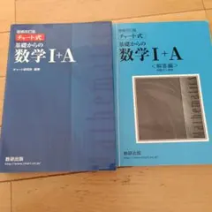 基礎からの数学Ⅰ＋A チャート式　増補改訂版