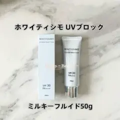 POLA ホワイティシモ UVブロック ミルキーフルイド50gのサムネイル