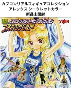 カプコンリアルフィギュアコレクション アレックス シークレットカラー 新品未開封のサムネイル