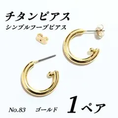 チタンピアス　フープピアス　シンプルフープ　ゴールド