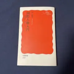 国際人権入門 現場から考える