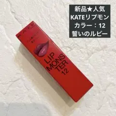 【新品】人気色★KATE ケイトリップモンスター12 誓いのルビー