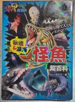これマジ？ひみつの超百科⑦ 秘境&深海 怪魚超百科