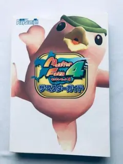 モンスターファーム4 ザ・マスターズガイド 攻略本 初版 PS2 Rancher