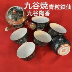 九谷焼　九谷陶香　青粒鉄仙　急須　湯呑み