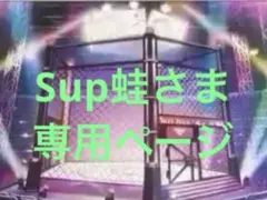 Sup蛙さま　専用ページ　まとめ売り