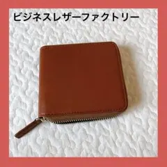 新品未使用❤️ ビジネスレザーファクトリー 二つ折りラウンドジップ財布 ブラウン