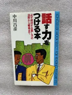 話す力をつける本〜あらゆる状況に対応できる話し上手をつくる本の決定版‼️