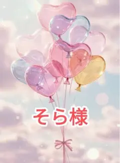 そら様オーダー