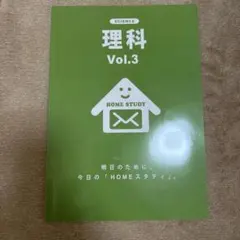 HOME STUDY 理科 Vol.3 解答と解説付き