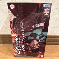 鬼滅の刃 竈門炭治郎 ヒノカミ神楽 フィギュア