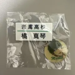 【未開封】Free!ES ネームマスコット 橘真琴
