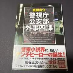 警視庁公安部外事四課 アンカーベイビー 鷹樹烏介