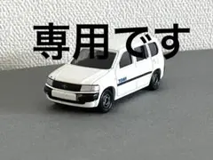 【プロボックス】廃盤　絶版　トミカ　トヨタ