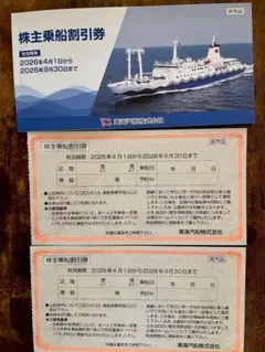 ◆東海汽船 株主乗船割引券 2枚◆のサムネイル