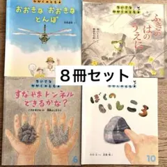 絵本 ８冊セット ちいさなかがくのとも 他