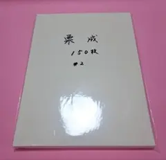 手漉き書道半紙【栗成#2】150枚　書道用紙・書道用具・習字・文房具