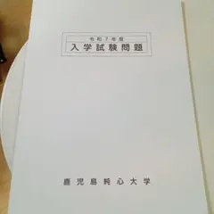 鹿児島純心大学 赤本 [令和7年度の過去問]
