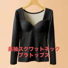 長袖スクエアカットブラックトップス　XL