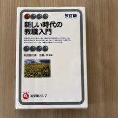 新しい時代の教職入門