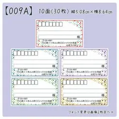 【009A】宛名シール