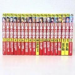 19冊セット★角川まんが学習シリーズ 日本の歴史全15巻＋別巻4冊
