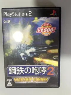 鋼鉄の咆哮2 ウォーシップガンナー