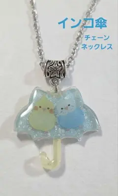 インコ傘チェーンネックレス インコネックレス 梅雨 インコ