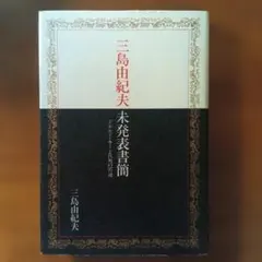 三島由紀夫 未発表書簡 ドナルド・キーン氏宛の97通 中央公論社