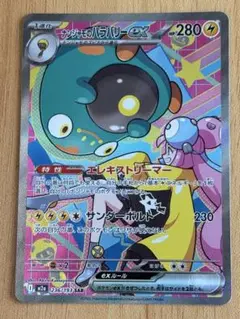 ナンジャモのハラバリーEX SAR