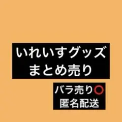 いれいす 悠佑 グッズ まとめ売り