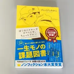 ぼくはイエローでホワイトで、ちょっとブルー