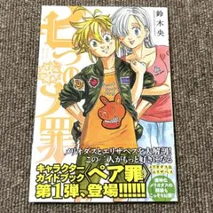帯付き初版 七つの大罪 キャラクターガイドブック ペア罪 メリオダス＆エリザベス