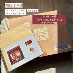 FELISSIMO ドールハウス