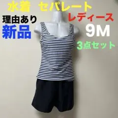 理由あり レディース セパレート水着 ボーダー柄 3点セット 新品 9M