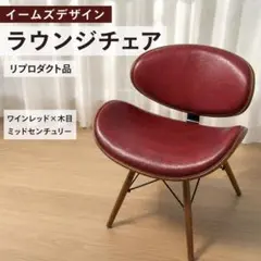 イームズ風 ラウンジチェア ワインレッド デザイナーズ リプロダクト 北欧のサムネイル