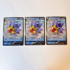 スターミーV RR s9a 017/067 3枚セット