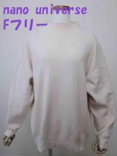 ナノユニバース ニット Fフリー　ピンクベージュ　ボトルネックニット