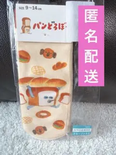 パンどろぼう キッズ ソックス 靴下 9-14cm すべり止め付き