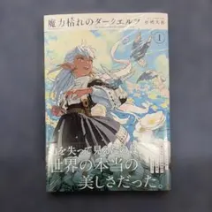 魔力枯れのダークエルフ 丸善 ジュンク堂 特典付き 第一巻 初版 - メルカリ