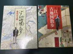2冊セット　江戸切絵図散歩&新版古地図散歩　池波正太郎