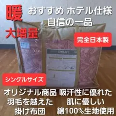 暖 ホテル仕様 増量 掛布団 シングル 羽毛を越えた素材 清潔 日本製
