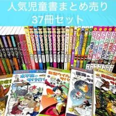 【37冊】児童書まとめ売り サバイバル・おしりたんてい・おばけずかん・ゾロリ他