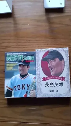 長嶋茂雄 関連書籍(文庫本)『計20冊』(全て初版) - メルカリ