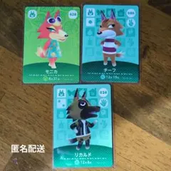 amiiboカード　あつ森　狼3点セット　モニカ　チーフ　リカルド　匿名配送