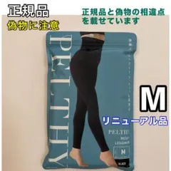 ペルシーリセットレギンス M リニューアル品 ベルミス 骨盤リセットレギンス ⓵