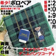 生産販売終了 チェックパーカー＆デニムパンツ ポロベアハンカチ 新品2,090円