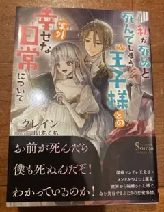 私が死ぬと死んでしまう王子様との案外幸せな日常について