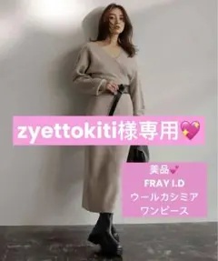 【専用♡】FRAY I.D ウールカシミアカシュクールニットワンピース